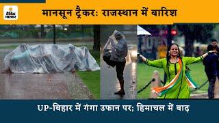 Weather Rain Alert: Rajasthan में बारिश से 24 घंटे में 20 मौतें, UP-बिहार में गंगा उफान पर | IMD