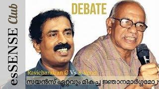 DEBATE: Ravichandran C. Vs K. Venu | സയന്‍സ് ഏറ്റവും മികച്ച ജ്ഞാനമാര്‍ഗ്ഗമോ ?