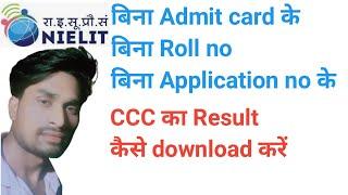 How to download ccc result without roll no, Application no.