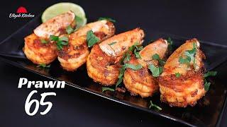 Prawn 65 | Quick & Easy Prawn 65 Recipe | Starter Recipe