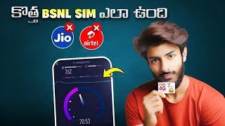 కొత్త BSNL 4G Sim ఎలా ఉంది ? New BSNL4G Sim Testing Better Than Jio & Airtel | BSNL Network Test