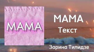 "МАМА" - Зарина Тилидзе (Текст)