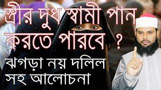 স্ত্রীর দুধ স্বামী খেতে পারবে যে সময়ে ।। স্ত্রীর দুধ খাওয়া জায়েজ ? ঝগড়া নয় দলিল সহ আলোচনা দেখুন।।