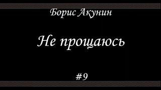 Не прощаюсь (#9) - Борис Акунин - Книга 18