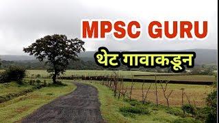 MPSC Guru थेट गावाकडून | Ep 20 | Ghotale Sir | Jivan Aghav | MPSC Guidance in Marathi