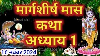 मार्गशीर्ष मास कथा - अध्याय 1|| Margashirsha Maas Ki Katha Day1 || kartik mahatmya adhyay 1