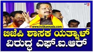 FIR On Yatnal : ಬಿಜೆಪಿ ಶಾಸಕ ಯತ್ನಾಳ್ ವಿರುದ್ಧ ಎಫ್.ಐ.ಆರ್..! । Tv5 Kannada