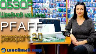 обзор машины - PFAFF PASSPORT 2.0 - из магазина ШВЕЙНЫЙ МИР