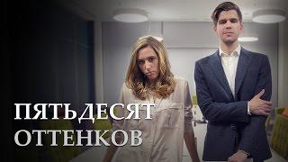 На пятьдесят оттенков [Kate Clapp и Руслан Усачев]