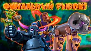  Бриджспам с Пеккой и Подозрительным Кустом | Абсолютный Чемпион | Clash Royale