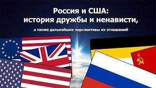 Россия и США: история дружбы и ненависти