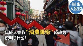 时事大家谈：年轻人春节“消费降级”成趋势说明了什么？