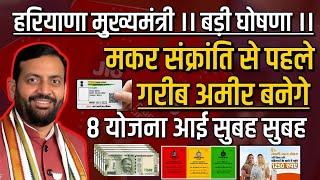 हरियाणा CM सुबह सुबह 8 बड़ी योजना गरीब की मौज मिलेंगे 5 लाख रुपये बैंक में 2025