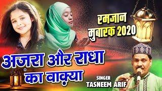 New Ramzan Qawwali 2020 - अज़रा और राधा का वाक़्या - Tasneem Arif Waqia Qawwali