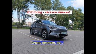 BYD Song - частное мнение! Очень неплохо, но....