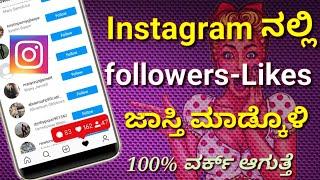 (ಕನ್ನಡ) Unlimited followers and likes | How to increase likes and followers on Instagram in Kannada.