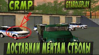 CRMP l ДОСТАВИЛИ МЕНТАМ СТВОЛЫ - GTA RolePlay