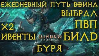 Diablo Immortal ежедневный путь воина.  #3 Выбрал свой ПвП билд