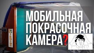 Мобильная покрасочная камера IKOTEC ECLIPSE.