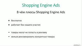 slivysklad com 8  Google Shopping   отличие от Shopping Engine Ads