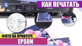 Как печатать фото на принтере Epson