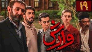 سریال وارش - قسمت 19 | Serial Varesh - Part 19