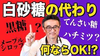 【砂糖中毒】黒糖ならいい？血糖値から見る医師オススメ甘味料とは？