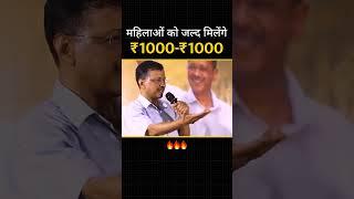 Delhi की महिलाओं को जल्द मिलेंगे ₹1000 प्रतिमाह: #arvindkejriwal | #loksabhaelection2024 #delhinews