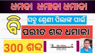 ଝ ,ଟ ,ଠ,ଡ,ଢ ,ତ ,ଥ ,ଦ,ଧ ଓ  ନ ପର୍ଯ୍ୟନ୍ତ //  ବିପରୀତ ଶବ୍ଦ ll ସବୁ ଶ୍ରେଣୀ ପିଲାଙ୍କ ପାଇଁ ....