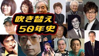 テレビ黄金時代を創った「吹き替え」声優50年史。山寺宏一 水樹奈々 朴璐美 山田康雄 納谷悟朗 野沢那智 富山敬 池田昌子 大平透 森山周一郎 羽佐間道夫 栗田貫一 小原乃梨子 滝口順平【アテレコ】