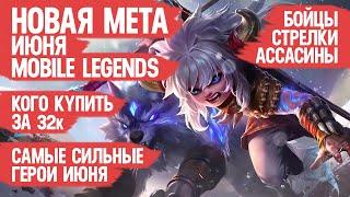 КОГО КУПИТЬ ЗА 32 к \ НОВАЯ МЕТА Июня Mobile Legends \ Актуальные герои \ Бойцы Стрелки Ассасины