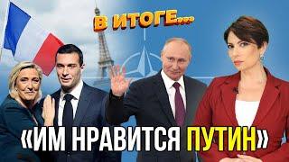 Почему в НАТО и ЕС опасаются победы Ле Пен над Макроном – В ИТОГЕ