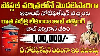 పోస్టల్ డిపార్ట్మెంట్ లో 1లక్ష జీతంతో బెస్ట్ నోటిఫికేషన్ |Postal Recruitment 2024 |Postal Job Search