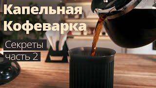 Капельная кофеварка - часть 2 (как пользоваться)