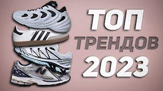 Топ Трендов на Кроссовки в 2023 Году! Лучшие пары!