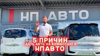 5 причин сдать свой автомобиль на комиссионную продажу в НП АВТО