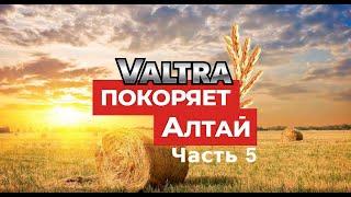 Valtra® не знает границ: универсальный помощник работает в животноводческом хозяйстве