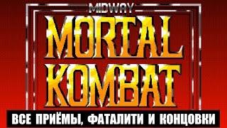 [Rus] Mortal Kombat - Все приёмы, концовки и фаталити (Sega Genesis)