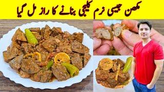 Kaleji Masala Recipe By ijaz Ansari | Kaleji Recipe | Bakra Eid Recipe |