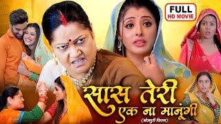 SAAS TERI EK NAA MANUNGI I सास तेरी एक ना मानूंगी I BHOJPURI SUPERHIT MOVIE 2024 Saas Bhi Kabhi