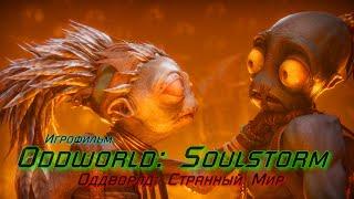 Oddworld: Soulstorm  Игрофильм [Full Movie] Мир кино