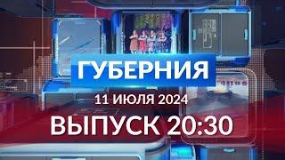 Программа «Губерния» выпуск 11 июля 20:30