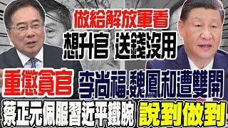 重懲貪官 李尚福.魏鳳和雙開 蔡正元佩服習近平鐵腕手段 說到做到