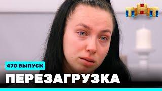 Перезагрузка: 470 выпуск