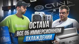 Иммерсионное охлаждение для майнинга. Octava cooling - партнер IBMM | technology