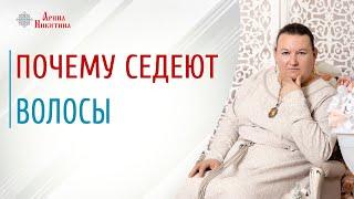 Почему седеют волосы. Причины седых волос | Арина Никитина