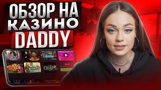  Обзор на Daddy Casino - Найдено ИДЕАЛЬНОЕ Онлайн Казино? | Дэдди Казино Вывод | Слоты Daddy Casino