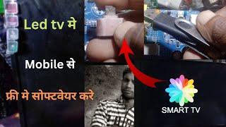 अब आसानी से #ledtv  मे software करे | mobile से Tv मे software कैसे करे