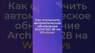 Как отключить автоматическое обновление Archicad 28 на Windows #archicad #windows #archicad28