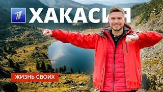 Хакасия | Жизнь своих | Первый канал | 2024